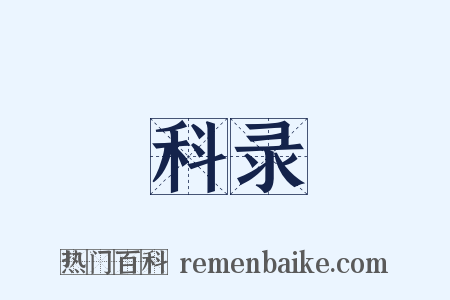 科录是什么意思的图片